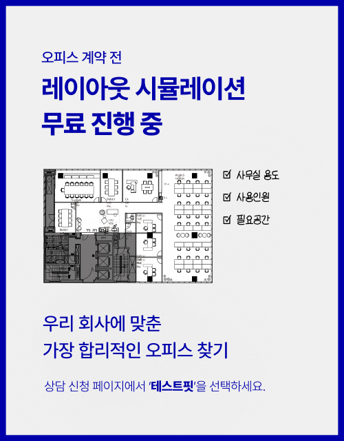 오피스 계약 전 레이아웃 시뮬레이션 CTA 이미지